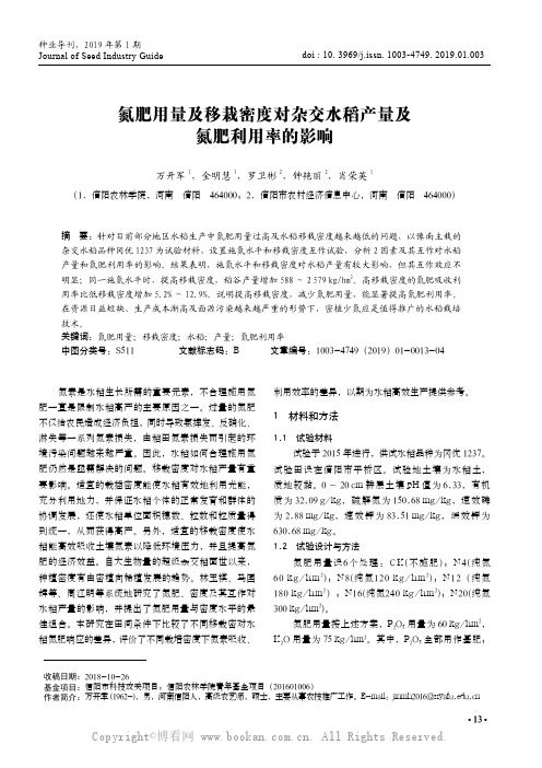 氮肥用量及移栽密度对杂交水稻产量及氮肥利用率的影响