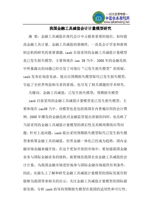 我国金融工具减值会计计量模型研究