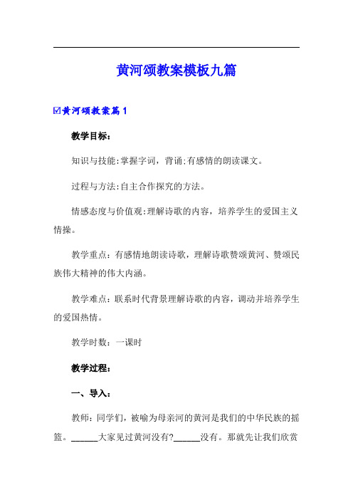 黄河颂教案模板九篇