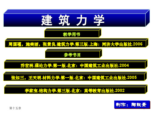 第十五章位移法