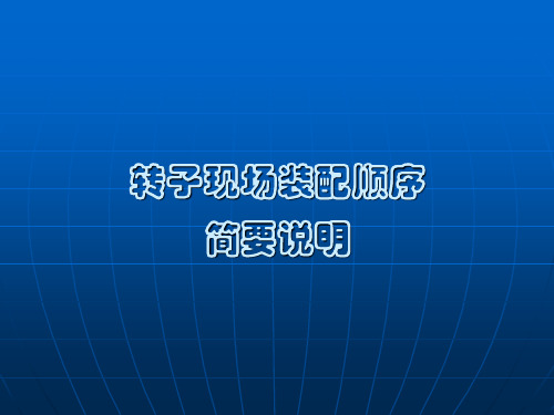 转子现场装配顺序简要说明
