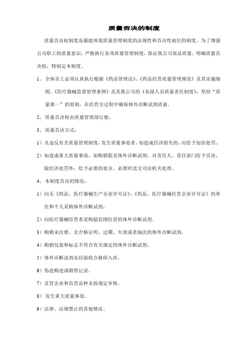 质量否决的制度