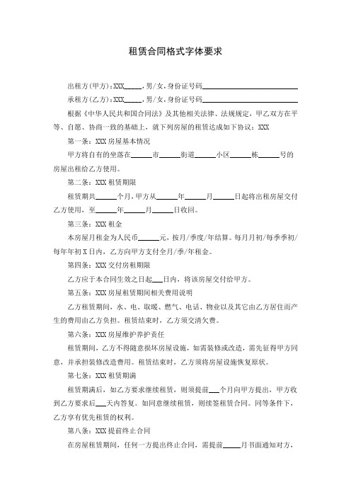 租赁合同格式字体要求( Word可编辑打印版)