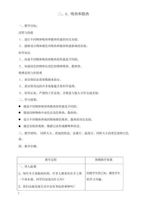 最新苏教版科学四年级上册《吸热和散热》备课教案.doc