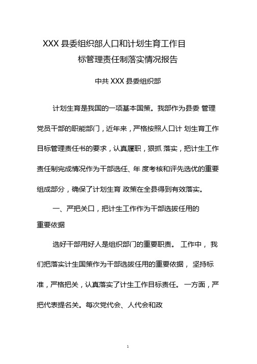组织部计生政策落实情况报告