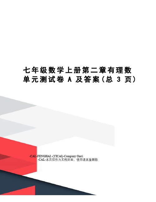 七年级数学上册第二章有理数单元测试卷A及答案