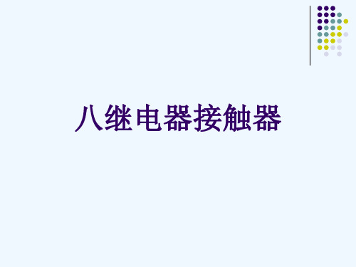 八继电器接触器[可修改版ppt]