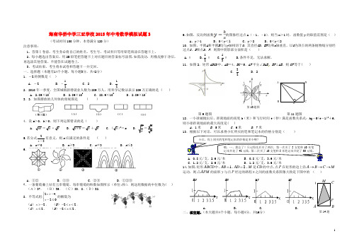 海南华侨中学三亚学校中考数学模拟试题3