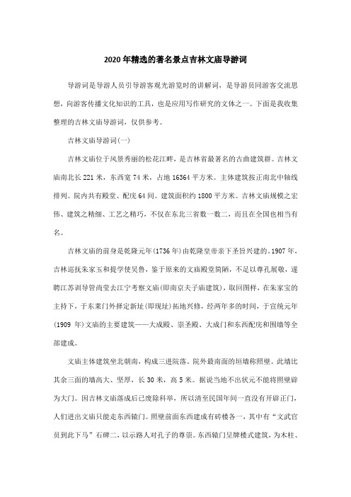 2020年精选的著名景点吉林文庙导游词