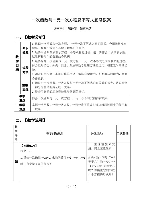 一次函数与一元一次方程及不等式复习教案