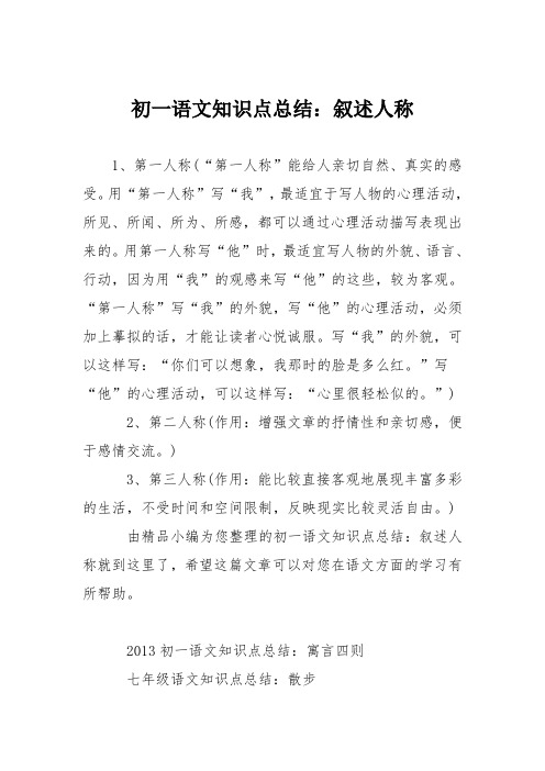 初一语文知识点总结：叙述人称