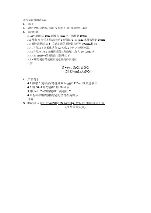 季铵盐测试方法