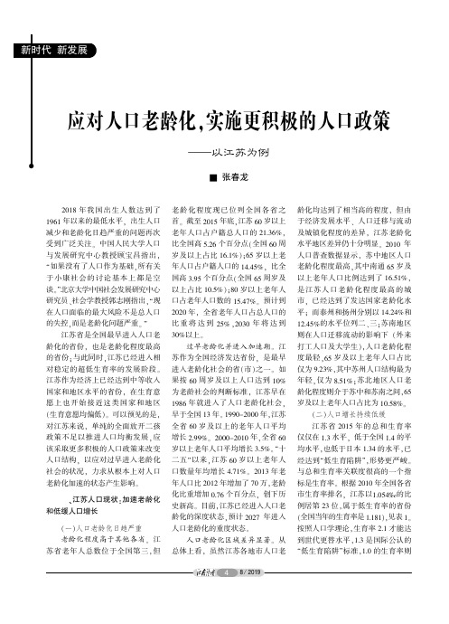 应对人口老龄化,实施更积极的人口政策——以江苏为例