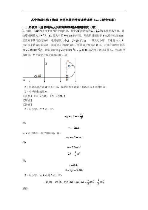 高中物理必修3物理 全册全单元精选试卷试卷(word版含答案)