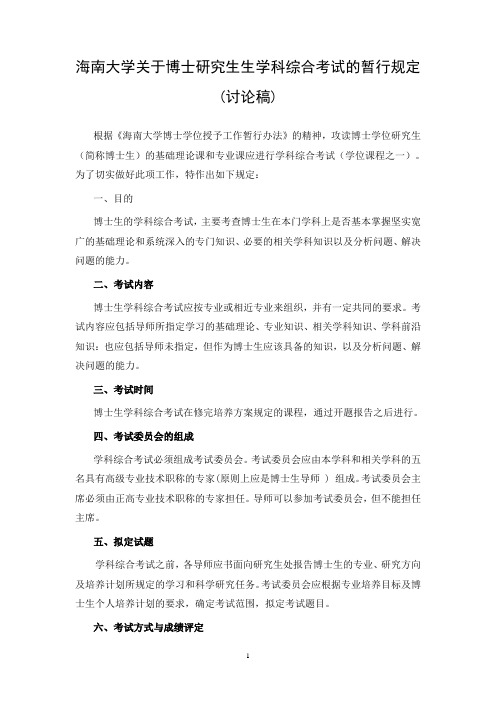 海南大学关于博士生学科综合考试的暂行规定
