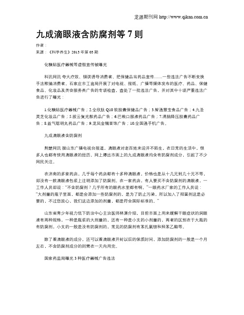 九成滴眼液含防腐剂等7则