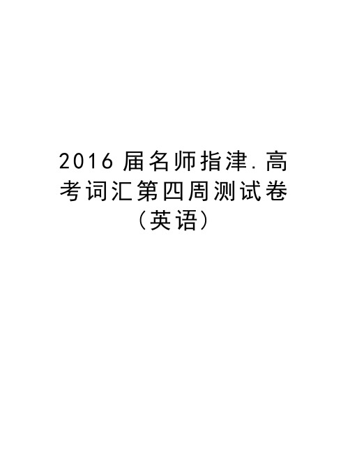 届名师指津.高考词汇第四周测试卷(英语)教学文案