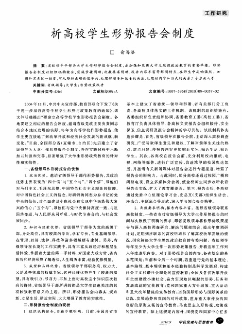 析高校学生形势报告会制度