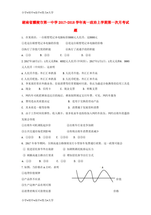 配套K122017-2018学年高一政治上学期第一次月考试题