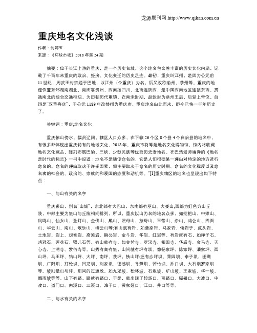 重庆地名文化浅谈