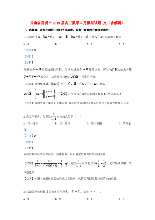 云南省昆明市2019届高三数学5月模拟试题文(含解析)