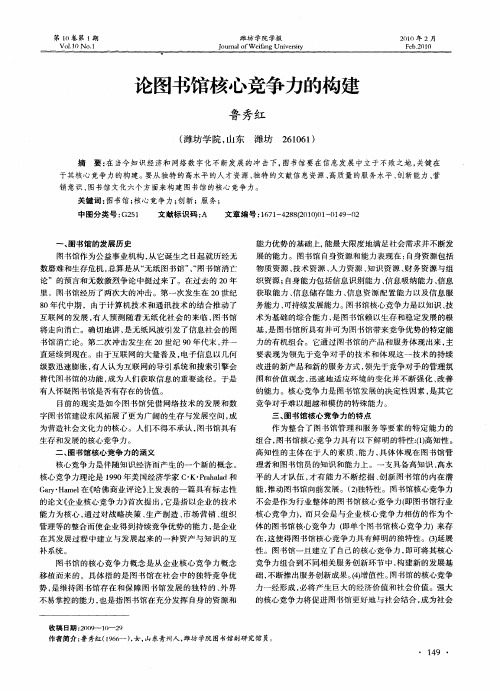 论图书馆核心竞争力的构建