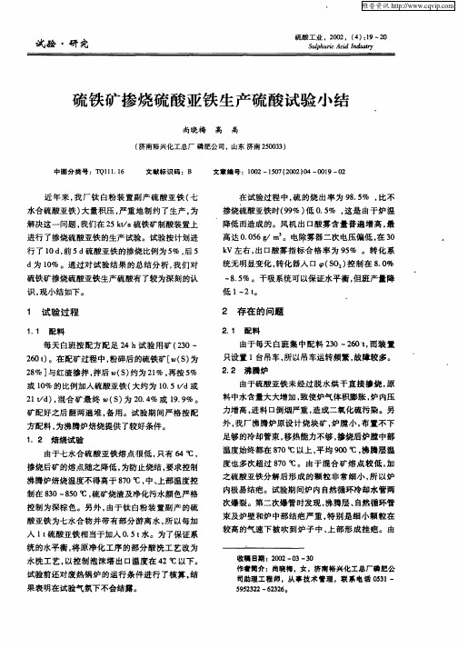 硫铁矿掺烧硫酸亚铁生产硫酸试验小结