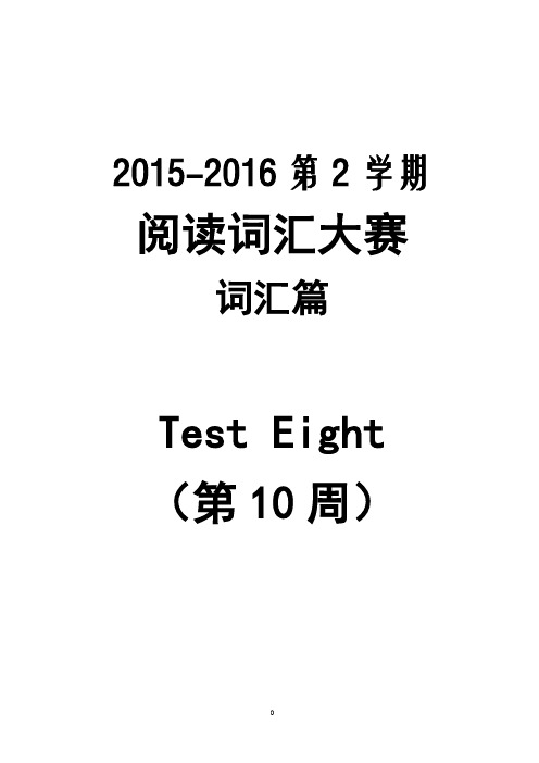 2015-2016-2 阅读词汇大赛(词汇篇)Test 8