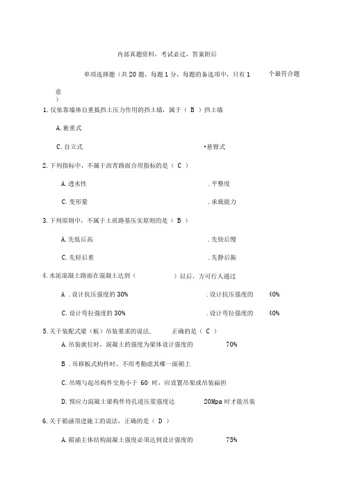 205年一建市政公用工程管理与实务题与答案0p