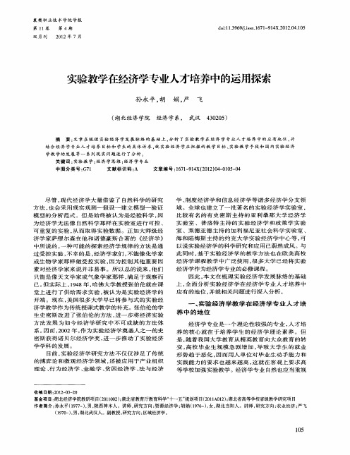 实验教学在经济学专业人才培养中的运用探索
