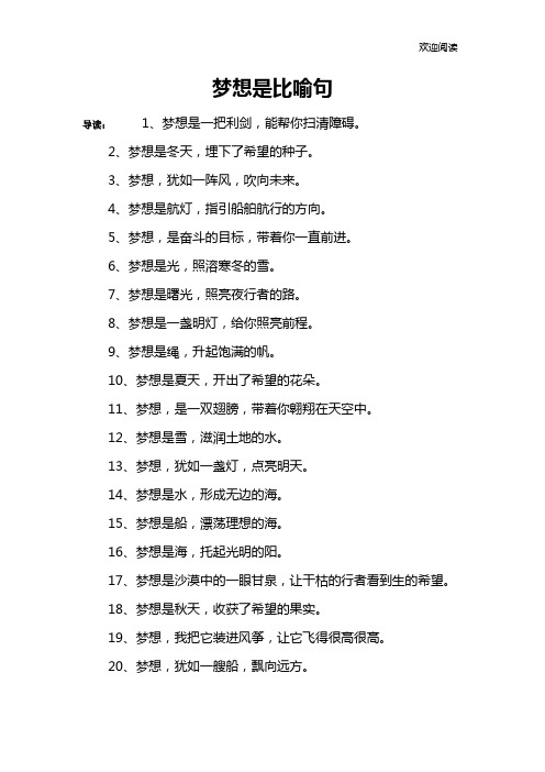 梦想是比喻句