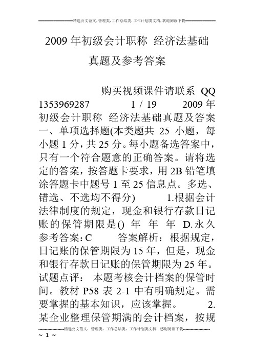 09年初级会计职称 经济法基础 真题及参考答案