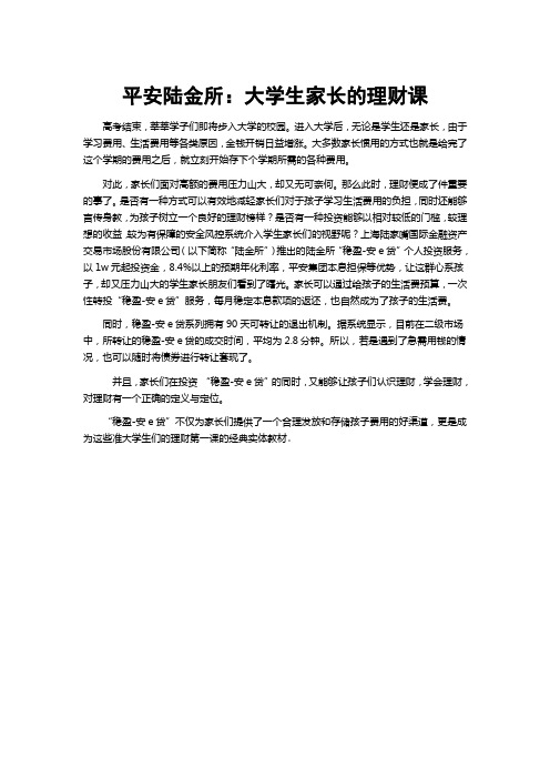 平安陆金所：大学生理财第一课