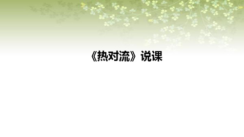 2021苏教版小学科学五年级上册《热对流》说课课件(含反思)