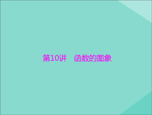 2021届高考数学一轮复习第二章函数、导数及其应用第10讲函数的图象课件