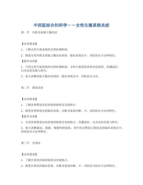 中西医结合妇科学――女性生殖系统炎症