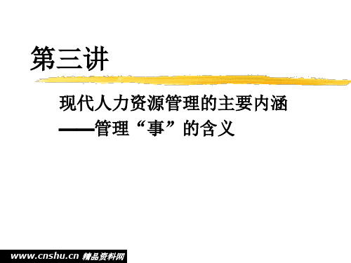 现代人力资源管理的主要内涵