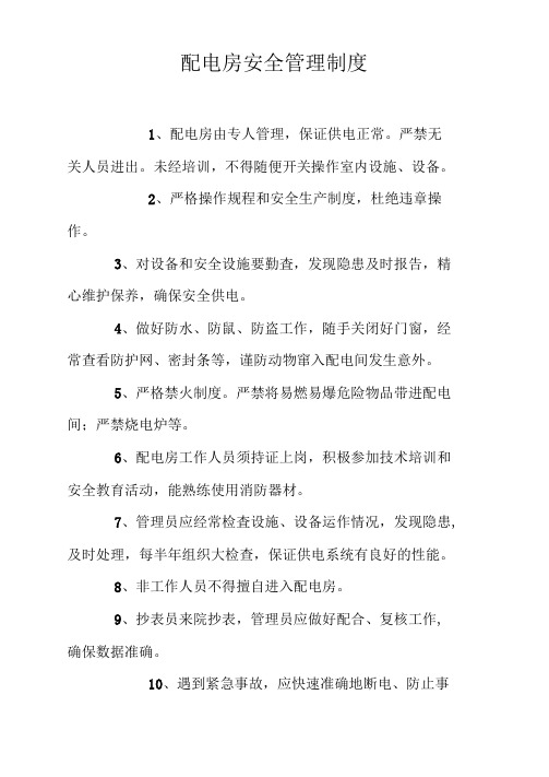 配电房安全管理制度及操作规程