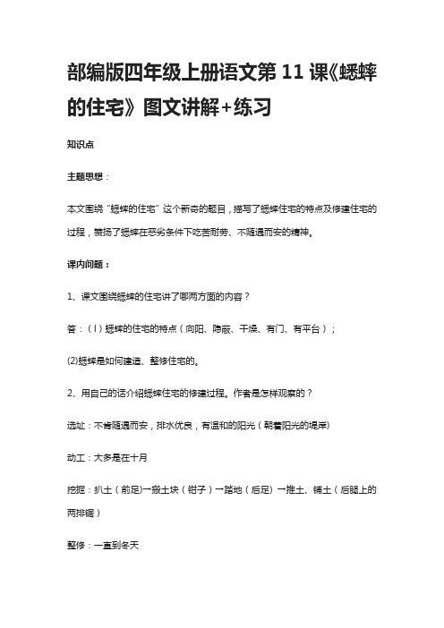 [荐]部编版四年级上册语文第11课《蟋蟀的住宅》图文讲解+练习