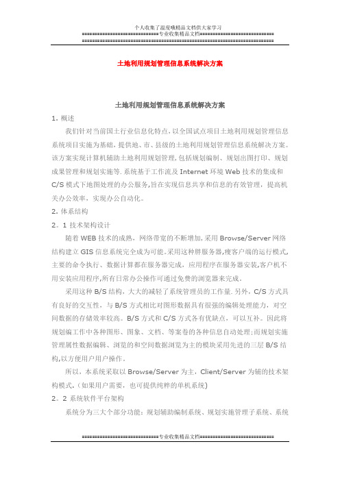 土地利用规划管理信息系统解决方案【呕心沥血整理版】