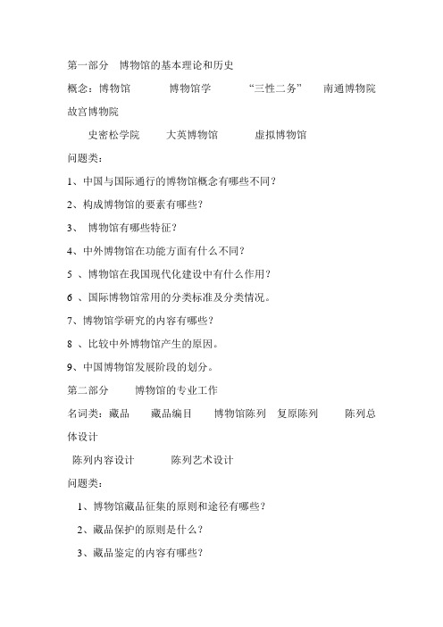 《博物馆学概论》总复习