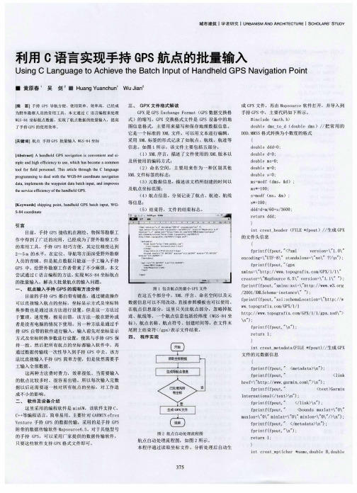 利用C语言实现手持GPS航点的批量输入
