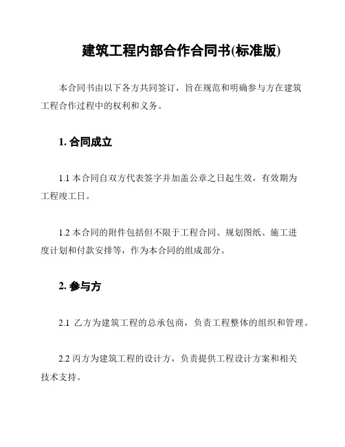 建筑工程内部合作合同书(标准版)