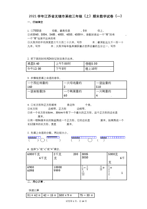 2021年-有答案-江苏省无锡市某校三年级(上)期末数学试卷(一)