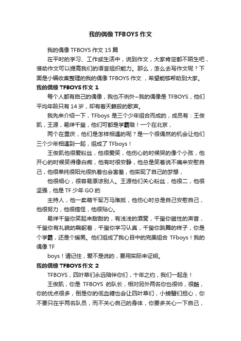 我的偶像TFBOYS作文15篇