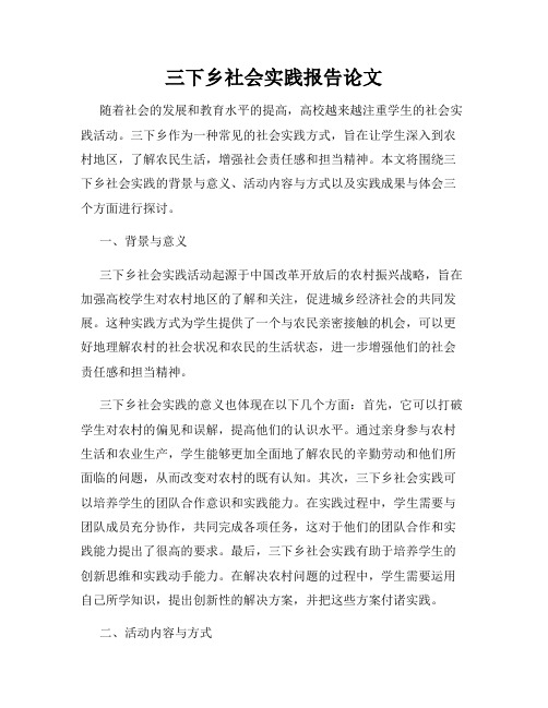 三下乡社会实践报告论文