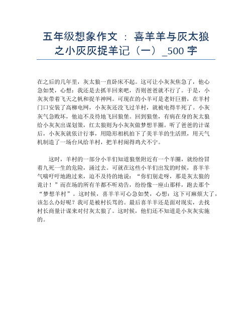五年级想象作文 ： 喜羊羊与灰太狼之小灰灰捉羊记(一)_500字