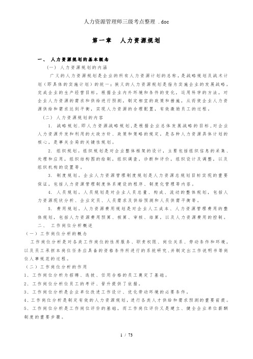 人力资源管理师三级考点整理 .doc