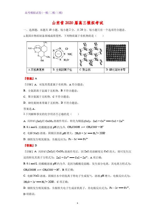 2020届山东省高三模拟考试化学试题(解析版)