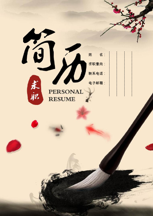 优秀简洁中国风个人简历
